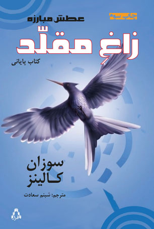 کتاب «زاغ مقلد» به چاپ سوم رسید