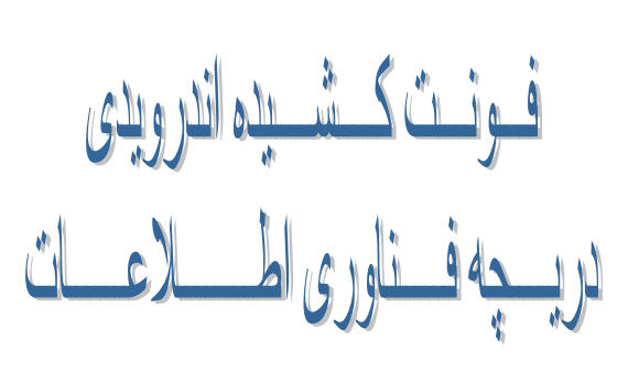 فونت کشیده فونت کشیده