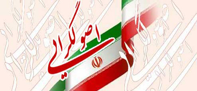 پنجمین همایش همگرایی اصولگرایان با حضور آیت‌الله علم‌الهدی آغاز شد