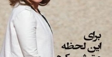 خاطرات جنجالی زنی که رییس جمهور فرانسه را رسوا کرد