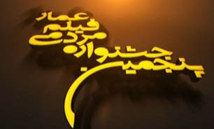 جشنواره عمار گستردگی و کیفیت خوبی دارد