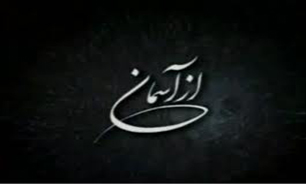 روایت خاطرات مرشد دفاع مقدس در برنامه «از آسمان»