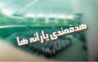 حذف یارانه نقدی پُردرآمد‌ها؛ اقدامی که جرأت می‌خواهد!