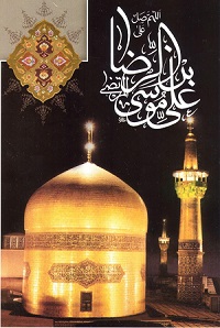 پاسخ به یک‌سوال مهم درباره امام رضا(ع)