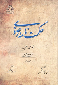 حکمت نامه رضوی به زودی رونمایی می شود