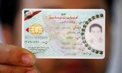 فراخوان عمومی صدور کارت هوشمند ملی در قزوین