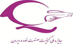 اولين دوره مراسم جايزه ملي کيفيت صنعت خودرو ايران برگزار می‌شود