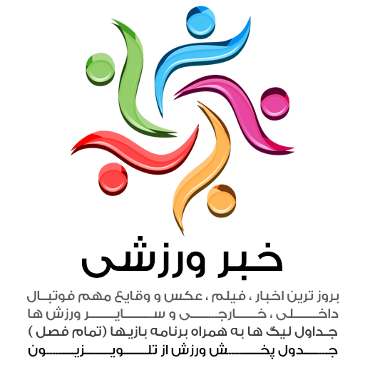 خبر ورزشی