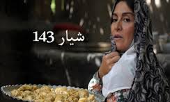 همایش الفتان جاویدان با حضور عوامل فیلم شیار 143 در قزوین