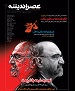 پرونده ويژه "تشيع انگليسي" و "اميركبير قهرمان پیکار با انحراف دینی" در ماهنامه عصر انديشه