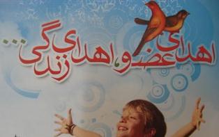 لبخند زندگی به پنج نفر با اهدای عضو