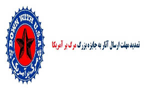 تمدید مهلت ارائه آثار به دومین جایزه بزرگ مرگ بر آمریکا