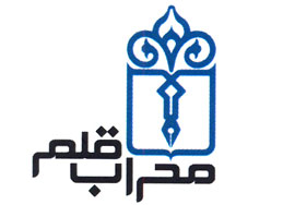 هفتمين جشنواره محراب قلم به ميزباني استان يزد
