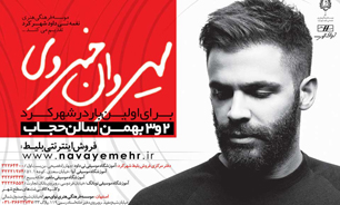 «سیروان خسروی» در شهرکرد می‌خواند