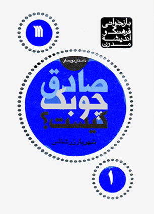 کتاب «صادق چوبک کیست؟» تالیف «شهریار زرشناس» منتشر شد