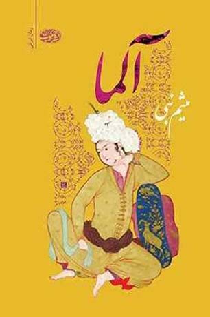 «آلما» منتشر شد