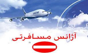 تعليق 55 مجوز دفتر خدمات مسافرت هوايی