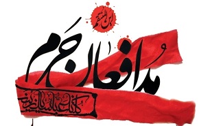 بزرگداشت مدافعان حرم با سخنرانی حجت السلام صدیقی
