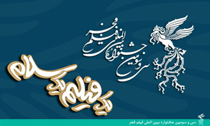 بخش دوم «یک فیلم، یک سلام» از ساعت 15 در پردیس ملت