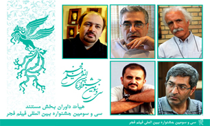 داوران بخش مستند جشنواره سی‌و‌سوم فیلم فجر معرفی شدند