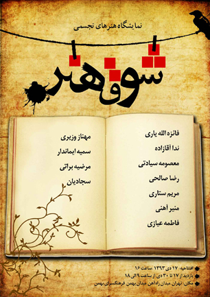 «شوق هنر» در نمایشگاه گروهی نقاشی