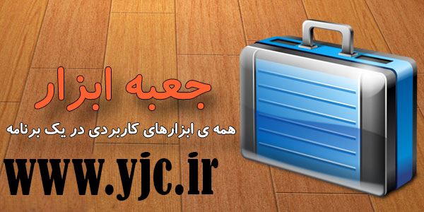 جعبه ابزار