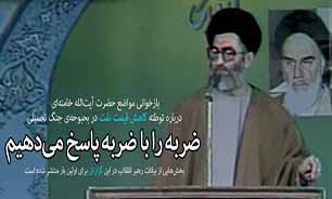 ضربه را با ضربه پاسخ می‌دهیم + فیلم