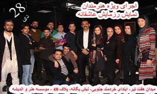 اجرای ویژه هنرمندان نمایش " رزمایش عاشقانه"
