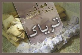کشف بیش از 200 کیلوگرم تریاک در اهواز