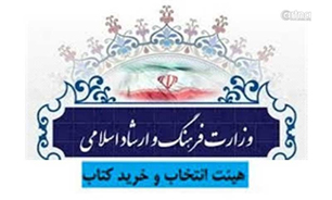 مصوبات جدید هیات انتخاب و خرید کتاب اعلام شد