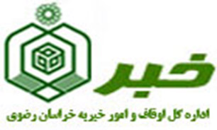امضای تفاهم نامه بین ادارهای اوقاف و امور خیریه واداره کل آموزش و پرورش خراسان رضوی