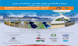 سمینار تخصصی کاهش آلاینده‌ها یا NAMAs برای اولین بار در ایران برگزار می شود