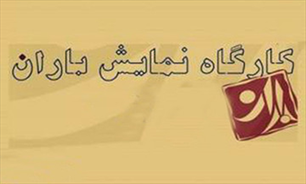 تئاتر باران تنها سالن خصوصی حاضر در جشنواره بین المللی تئاتر فجر