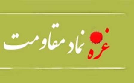 همایش "غزه، نماد مقاومت" امروز برگزار می‌شود