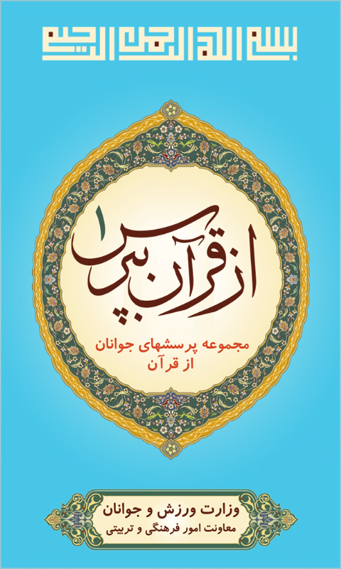از قرآن بپرس