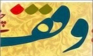 تدوین و برنامه‌ریزی بازده اقتصادی موقوفات کشور در اقتصاد مقاومتی/ پیش بینی 6 ساله در تحول اقتصادی و درآمد زایی موقوفات کشور