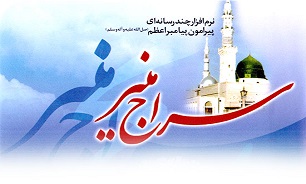نرم افزار چند رسانه ای "سراج منیر" منتشر شد + دانلود