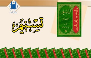 جلد سی و چهارم "تفسير تسنيم" "آیت ‌الله العظمی جوادی آملی" منتشر شد