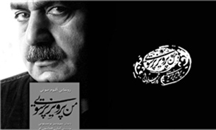 داستان زندگی پرویز پرستویی در یک آلبوم صوتی