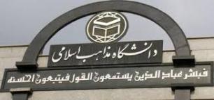 برگزاری نخستین هم اندیشی دانشگاه های مهم جهان اسلام
