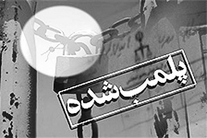 نحوه توقیف اموال منقول و غیرمنقول