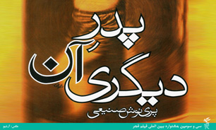«پدر آن دیگری» به بخش خارج از مسابقه اضافه شد