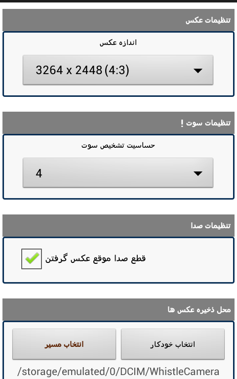 با سوت عکس بگیر