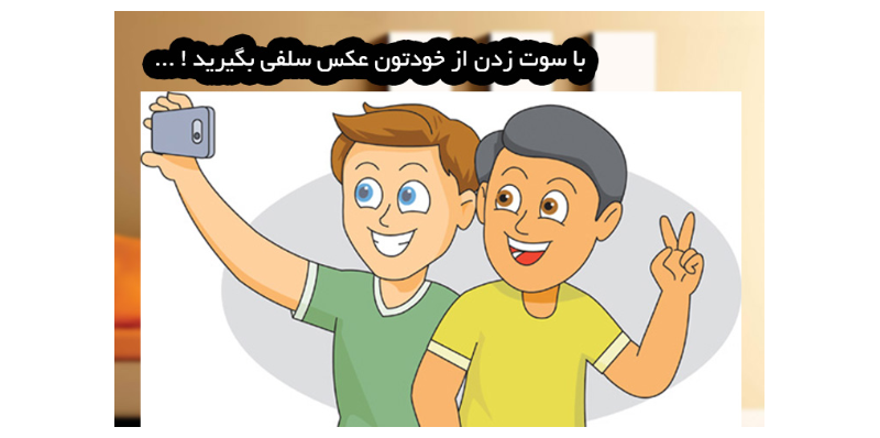 با سوت زدن عکس بگیر