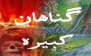 آیا "گناه کبیره" بخشیده می شود؟