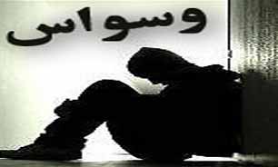 "وسواس" چیست و چگونه درمان می‌شود؟