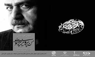 یک مراسم ویژه برای "من پرویز پرستویی"