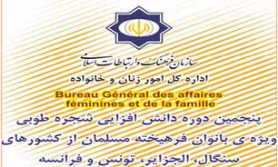 حضور" بانوان" مسلمان 4 کشور در پنجمین دوره دانش افزایی شجره طوبی