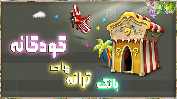 ترانه های کودکانه