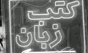 ترویج تصاویر غربی و مبتذل در کتب زبان / 100 موسسه زبان در کشور به طور غیرمجاز فعالیت می‌کنند + فیلم
